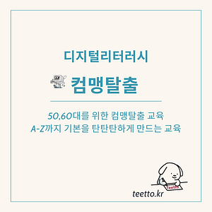컴맹탈출 디지털리터러시