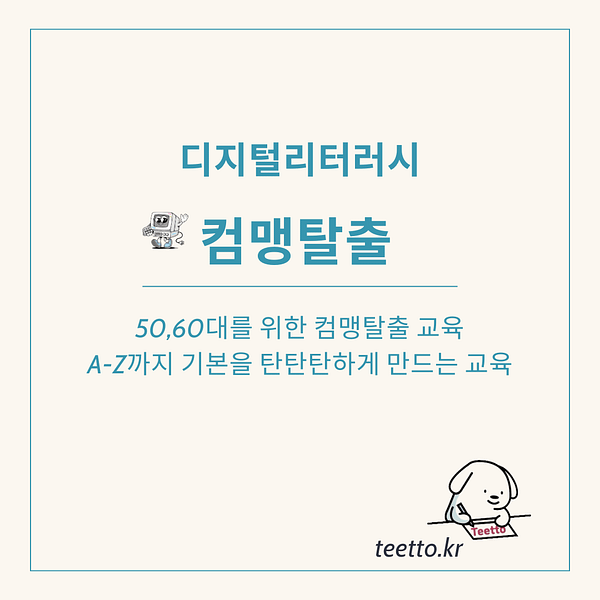 컴맹탈출 디지털리터러시