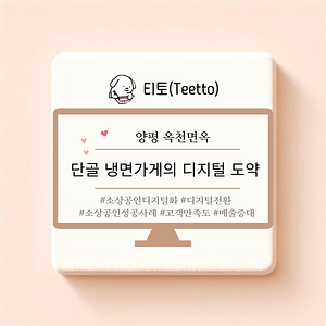 냉면가게의 디지털