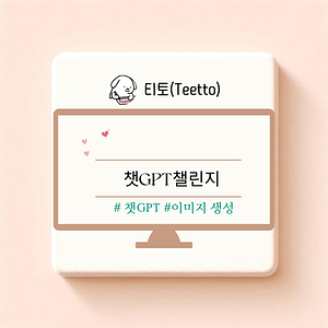 챗GPT챌린지