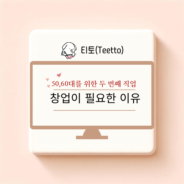 창업이 필요한 이유