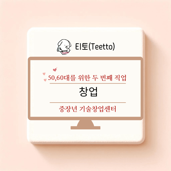 중장년기술창업센터