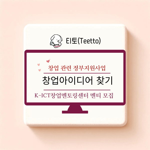 K-ICT창업멘토링센터