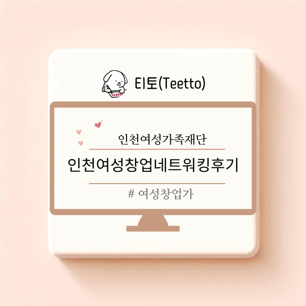 인천여성가족재단 여성 창업자를 위한 네트워킹