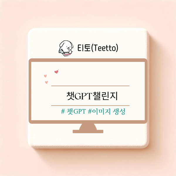 챗GPT챌린지